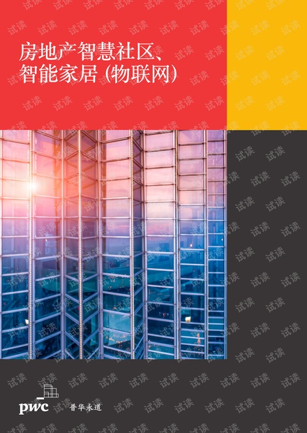 普华永道-房地产智慧社区、智能家居(物联网)-2020.5-8页精品报告2020.pdf