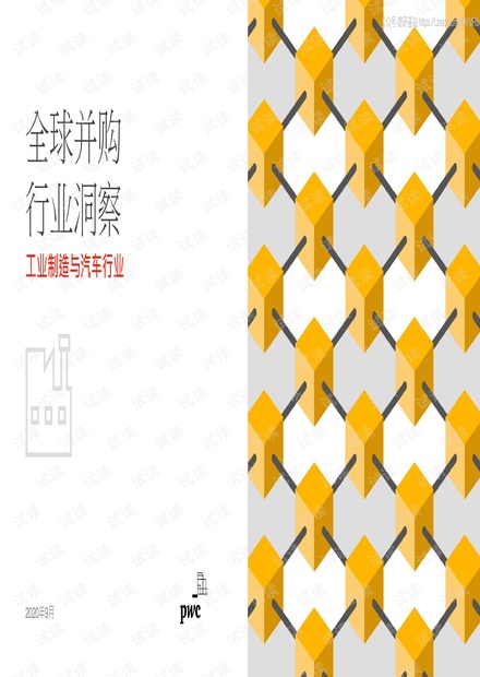 普华永道-全球并购行业洞察:工业制造与汽车行业-2020.9-14页精品报告2020.pdf