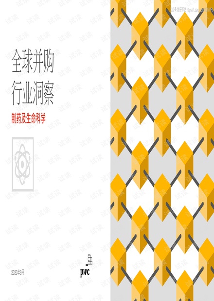 普华永道-全球并购行业洞察:制药及生命科学-2020.9-6页精品报告2020.pdf