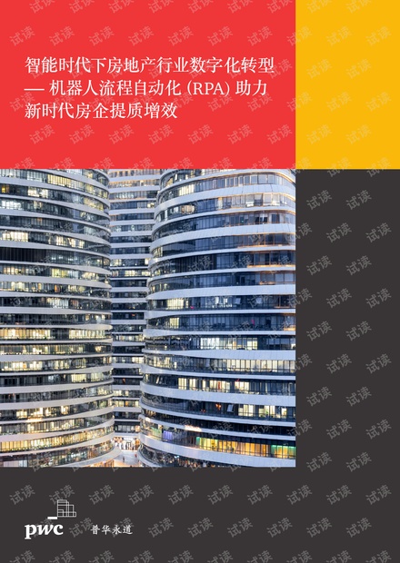 普华永道-智能时代下房地产行业数字化转型 - 机器人流程自动化(RPA)助力 新时代房企提质增效-2020.5-16页精品报告2020.pdf