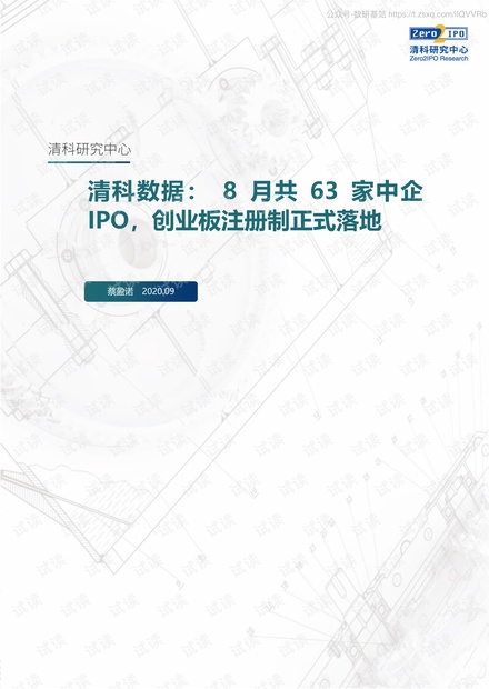 清科-8月共63家中企IPO,创业板注册制正式落地-2020.9-15页精品报告2020.pdf