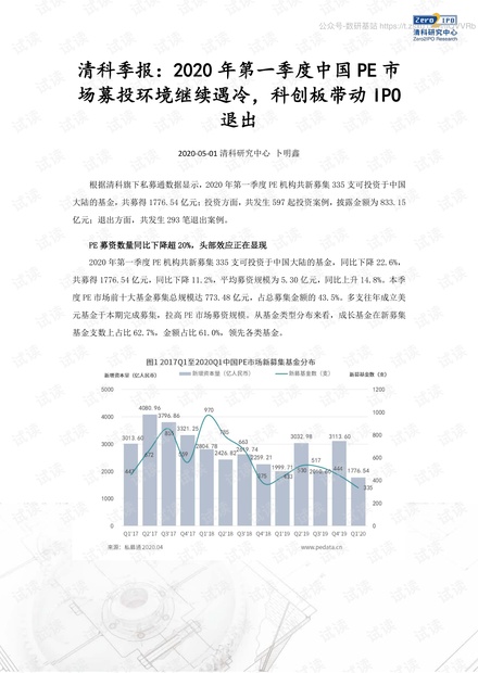 清科-清科季报:2020年第一季度中国PE市场募投环境继续遇冷,科创板带动IPO退出-2020.5.1-11页精品报告.pdf