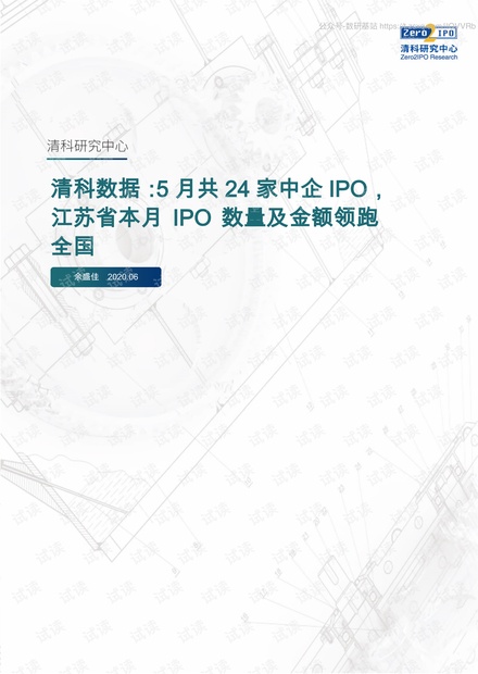 清科数据-5月共24家中企IPO,江苏省-月IPO数量及金额领跑全国-2020.6-13页精品报告2020.pdf