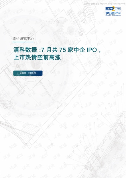 清科数据-7月共75家中企IPO,中芯国际创AGU十年最大IPO-2020.8-17页2020精品报告.pdf
