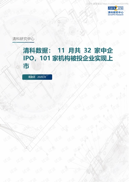 清科数据-11月共32家中企IPO,101家机构被投企业实现上市-2020.12-15页精品报告2020.pdf