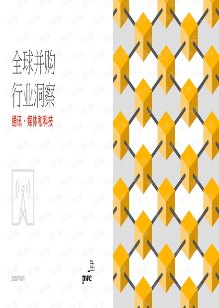 全球并购行业洞察:通讯、媒体和科技精品报告2020.pdf