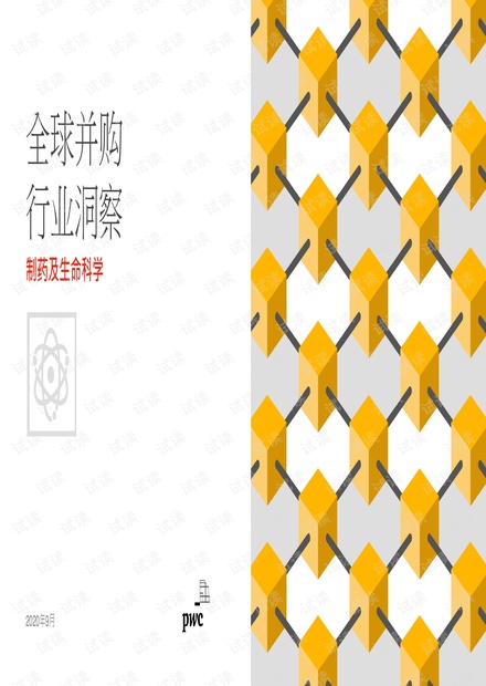 全球并购行业洞察:制药及生命科学精品报告2020.pdf