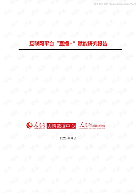 人民网-互联网平台“直播+”赋能研究报告-2020.8-35页2020精品报告.pdf