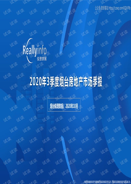 锐理数据-2020年3季度烟台市房地产市场季度简报-2020.10-48页精品报告2020.pdf