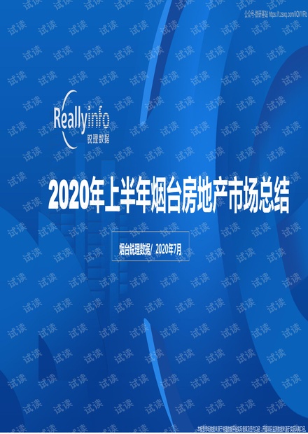 锐理数据-2020年上半年烟台房地产市场报告-2020.7-93页2020精品报告.pdf