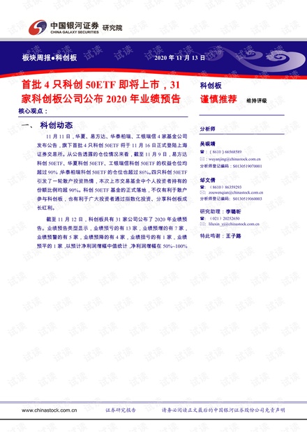 首批 4 只科创 50ETF 即将上市,31家科创板公司公布 2020 年业绩预告20201123精品报告2020.pdf