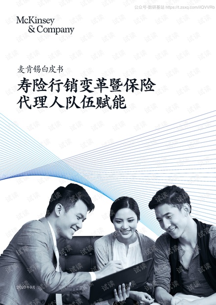 寿险行销变革暨保险-理人队伍赋能精品报告2020.pdf
