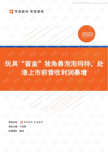 玩具“盲盒”独角兽泡泡玛特,赴港上市前营收利润暴增精品报告2020.pdf