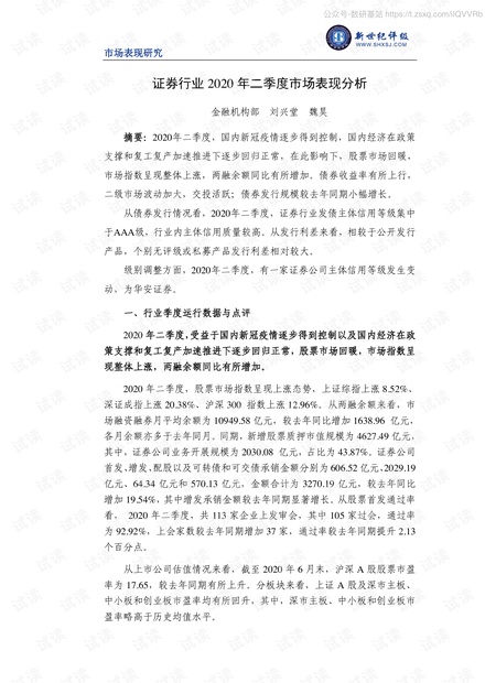 新世纪评级-证券行业2020年二季度市场表现分析-2020.7-12页精品报告2020.pdf