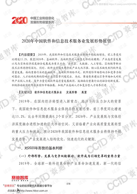信息技术行业2020中国工业和信息化发展形势展望系列:2020年中国软件和信息技术服务业发展形势展望精品报告2020.pdf