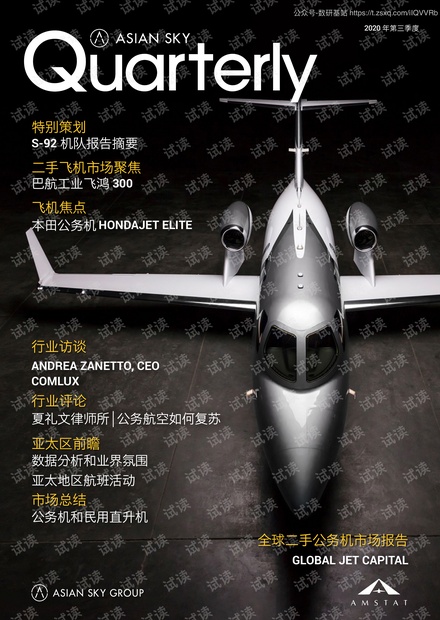 亚翔航空-2020年第三季度亚翔航空季刊-2020.10-80页精品报告2020.pdf