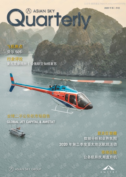 亚翔航空-亚翔航空季刊(2020年第二季度)-2020.7-76页2020精品报告.pdf