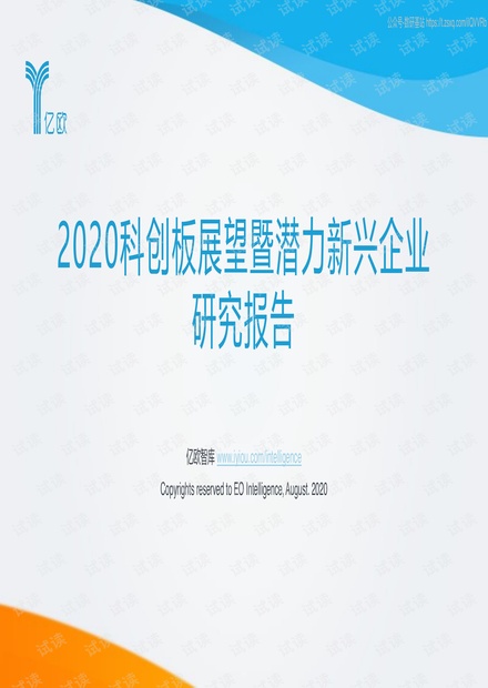亿欧-2020科创板展望暨潜力新兴企业研究报告-2020.8-71页精品报告2020.pdf