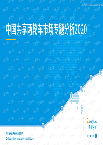 易观分析-中国共享两轮车市场专题分析2020-2020.11-43页精品报告2020.pdf