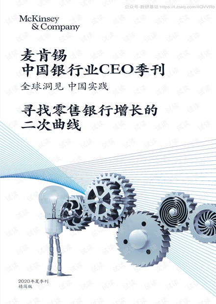 银行业CEO季刊2020年夏季刊:寻找零售银行增长的二次曲线精品报告2020.pdf