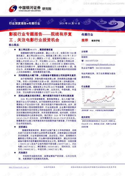 影视行业专题报告:院线有序复工,关注电影行业投资机会-20200810-银河证券-42页2020精品报告.pdf
