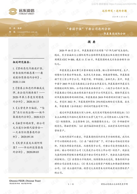 远东资信-“母弱子强”下母公司违约分析:华晨集团违约分析-2020.11-11页精品报告2020.pdf