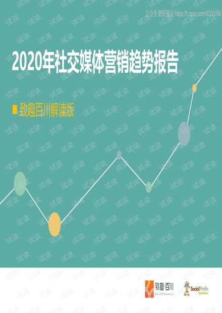 致趣百川-2020年社交媒体营销趋势报告-致趣百川解读版-2020.9-77页精品报告2020.pdf