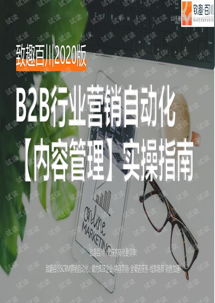 致趣百川-2020年致趣B2B营销自动化内容管理实操指南-2020.4-40页精品报告.pdf