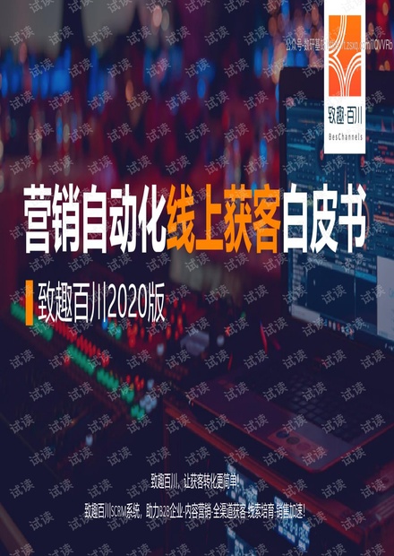 致趣百川-2020年致趣营销自动化线上获客白皮书-2020.6-58页精品报告2020.pdf