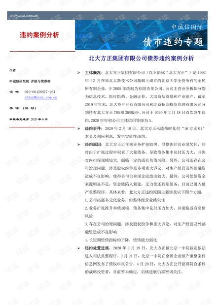 中诚信国际-债市违约案例分析:北大方正集团有限公司-2020.6-8页.pdf