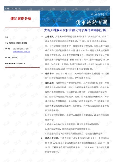 中诚信国际-债市违约案例分析:大连天神娱乐股份有限公司-2020.9-8页.pdf