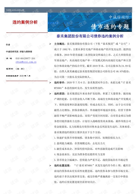中诚信国际-债市违约案例分析:泰禾集团股份有限公司-2020.7-10页.pdf