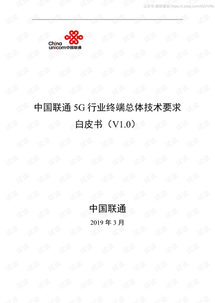 中国联通5G行业终端总体技术要求白皮书精品报告2020.pdf