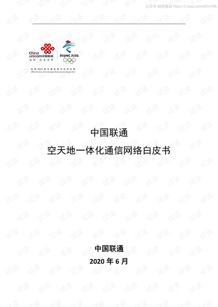 中国联通空天地一体化通信网络白皮书精品报告2020.pdf