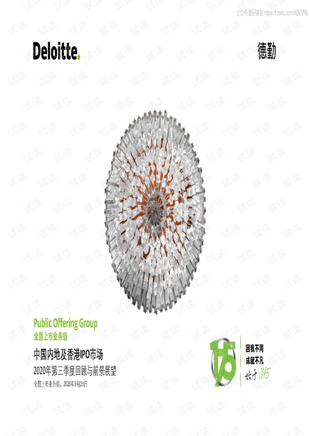中国内地及香港IPO市场:2020年第三季度回顾与前景展望精品报告2020.pdf