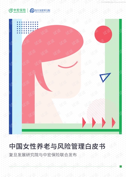 中国女性养老与风险管理白皮书-中宏保险+复旦-202008精品报告2020.pdf
