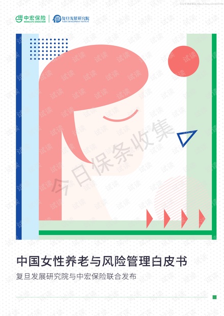 中国女-养老与风险管理白皮书-中宏+复旦-2020.8-177页精品报告2020.pdf