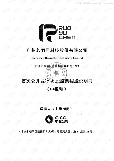 中金-广州若羽臣(电商代运营服务提供商)IPO招股书-2020.6-534页精品报告2020.pdf