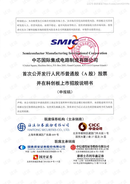 中芯国际-中芯国际招股书全文-2020.7-932页精品报告2020.pdf