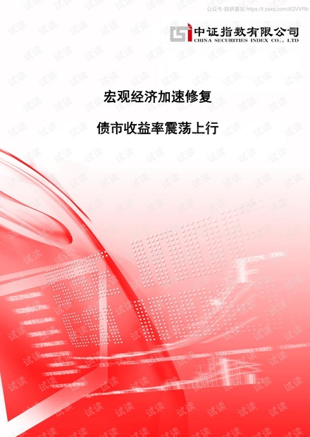 中证指数-宏观经济加速修复,债市收益率震荡上行-2020.7-16页精品报告2020.pdf