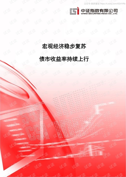 中证指数-宏观经济稳步复苏:债市收益率持续上行-2020.10-16页精品报告2020.pdf