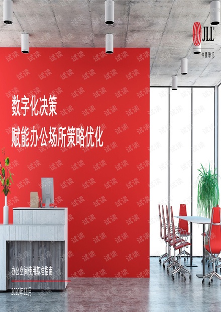 仲量联行-数字化决策赋能办公场所策略优化-2020.11-21页精品报告2020.pdf