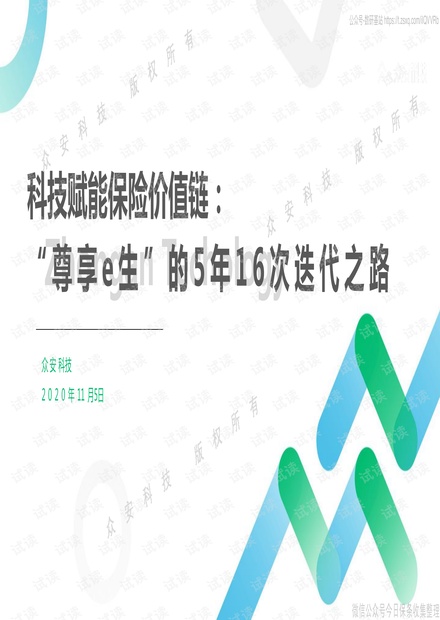 众安科技-科技赋能保险价值链:“尊享e生”的5年16次迭代之路-2020.11-14页精品报告2020.pdf