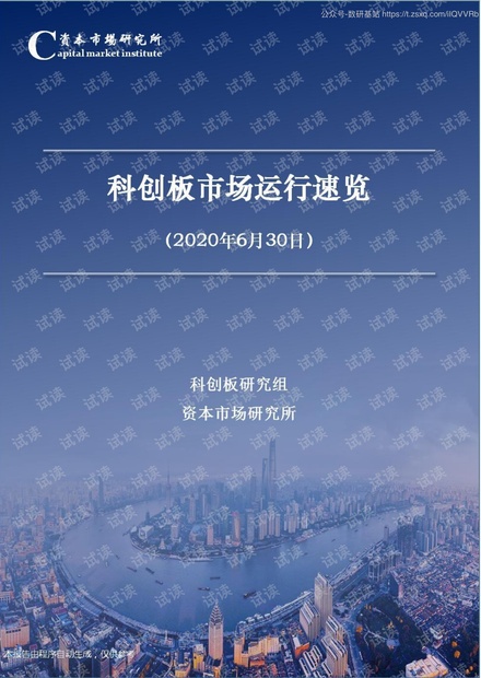 资-市场研究所-科创板市场运行速览-2020.6-21页精品报告2020.pdf