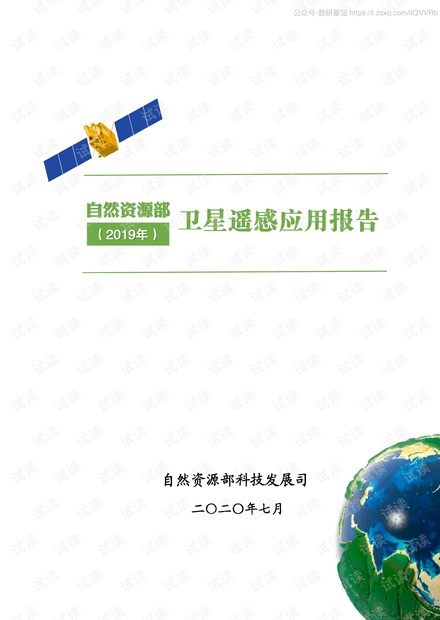 自然资源部-卫星遥感应用报告(2019年)-2020.7-70页精品报告2020.pdf