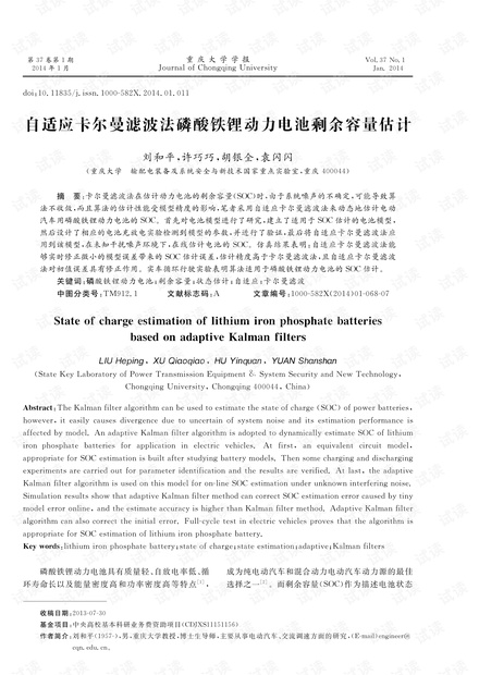 自适应卡尔曼滤波法磷酸铁锂动力电池剩余容量估计 (2014年)