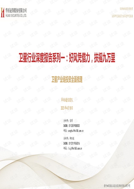卫星行业深度报告:好风凭借力,扶摇九万里-20210418-华西证券-75页.pdf.pdf
