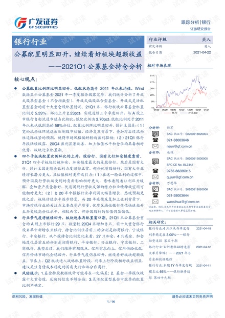 20210422-广发证券-银行行业2021Q1公募基金持仓分析:公募配置明显回升,继续看好板块超额收益.pdf