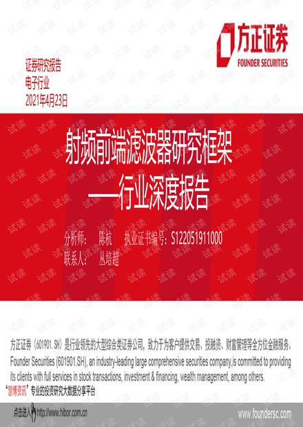 20210423-方正证券-电子行业深度报告:射频前端滤波器研究框架.pdf