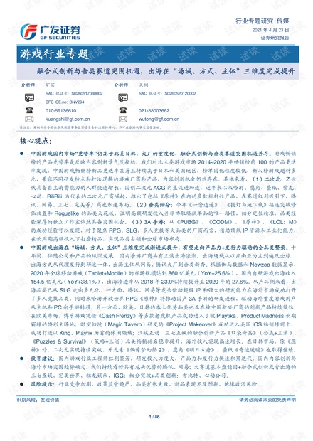 20210423-广发证券-游戏行业专题:融合式创新与垂类赛道突围机遇,出海在“场域、方式、主体”三维度完成提升.pdf